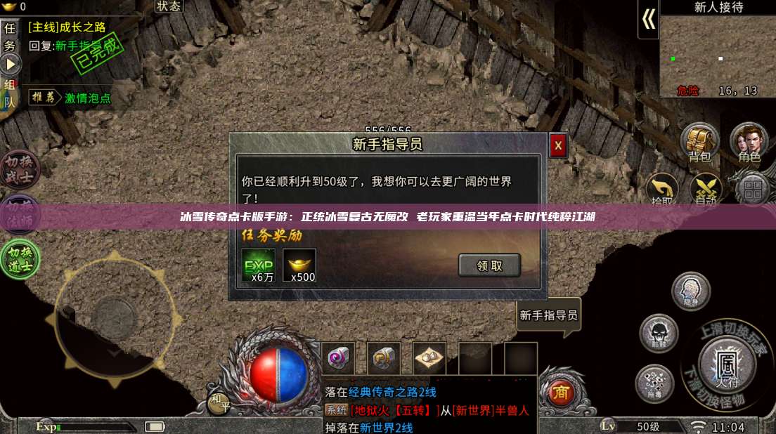 冰雪传奇点卡版手游:正统冰雪复古无魔改 老玩家重温当年点卡时代纯粹江湖 第1张 冰雪传奇点卡版手游:正统冰雪复古无魔改 老玩家重温当年点卡时代纯粹江湖 第1张