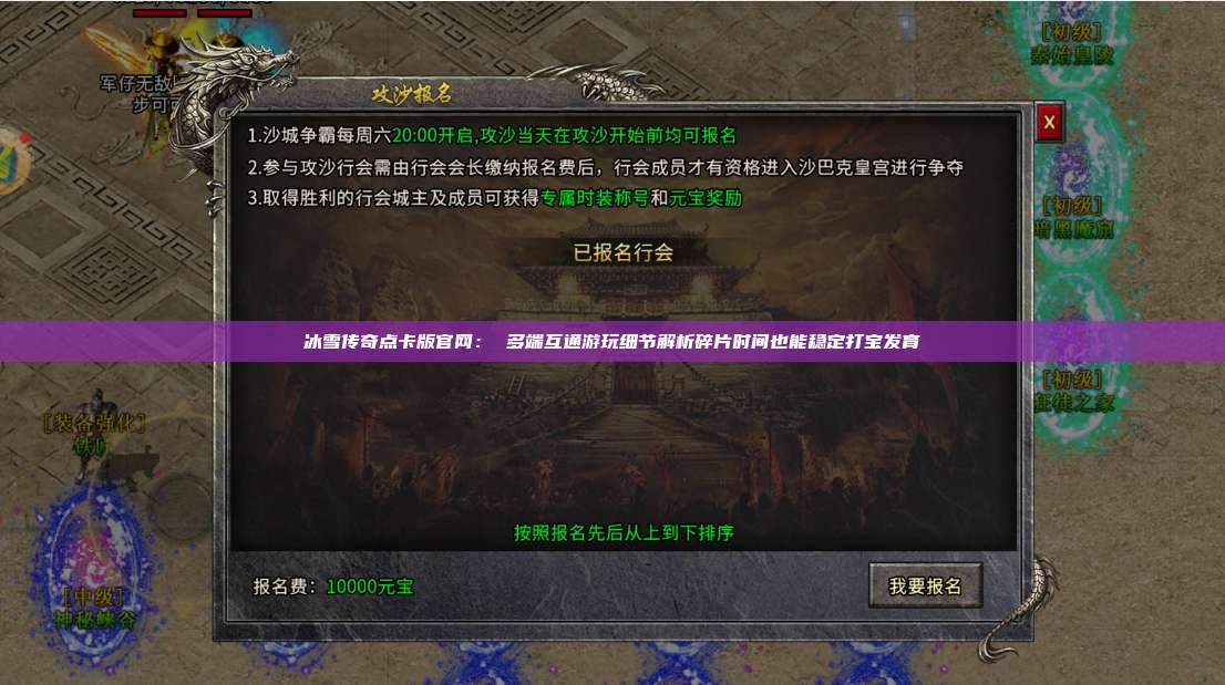 冰雪传奇点卡版官网: 多端互通游玩细节解析碎片时间也能稳定打宝发育 第1张 冰雪传奇点卡版官网: 多端互通游玩细节解析碎片时间也能稳定打宝发育 第1张